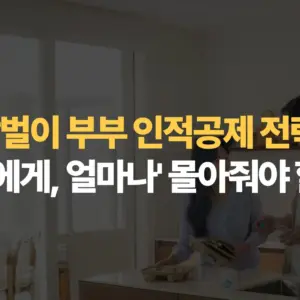 맞벌이-부부-인적공제-전략-누구에게-얼마나-몰아줘야-할까