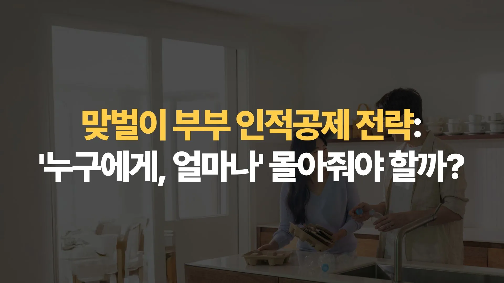 맞벌이 부부 인적공제 전략: ‘누구에게, 얼마나’ 몰아줘야 할까?