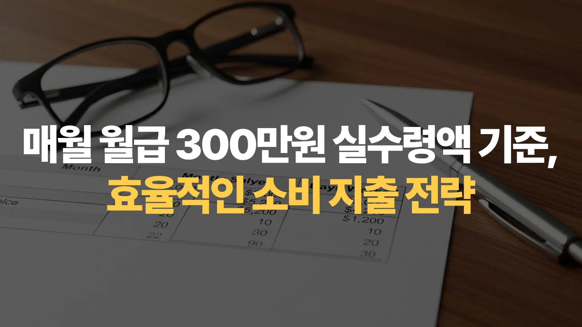 매월 월급 300만원 실수령액 기준, 효율적인 소비 지출 전략