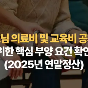 부모님-의료비-및-교육비-공제를-위한-핵심-부양-요건-확인-2025년-연말정산-