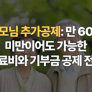 부모님-추가공제-만60세-미만이어도-가능한-의료비와-기부금-공제-전략