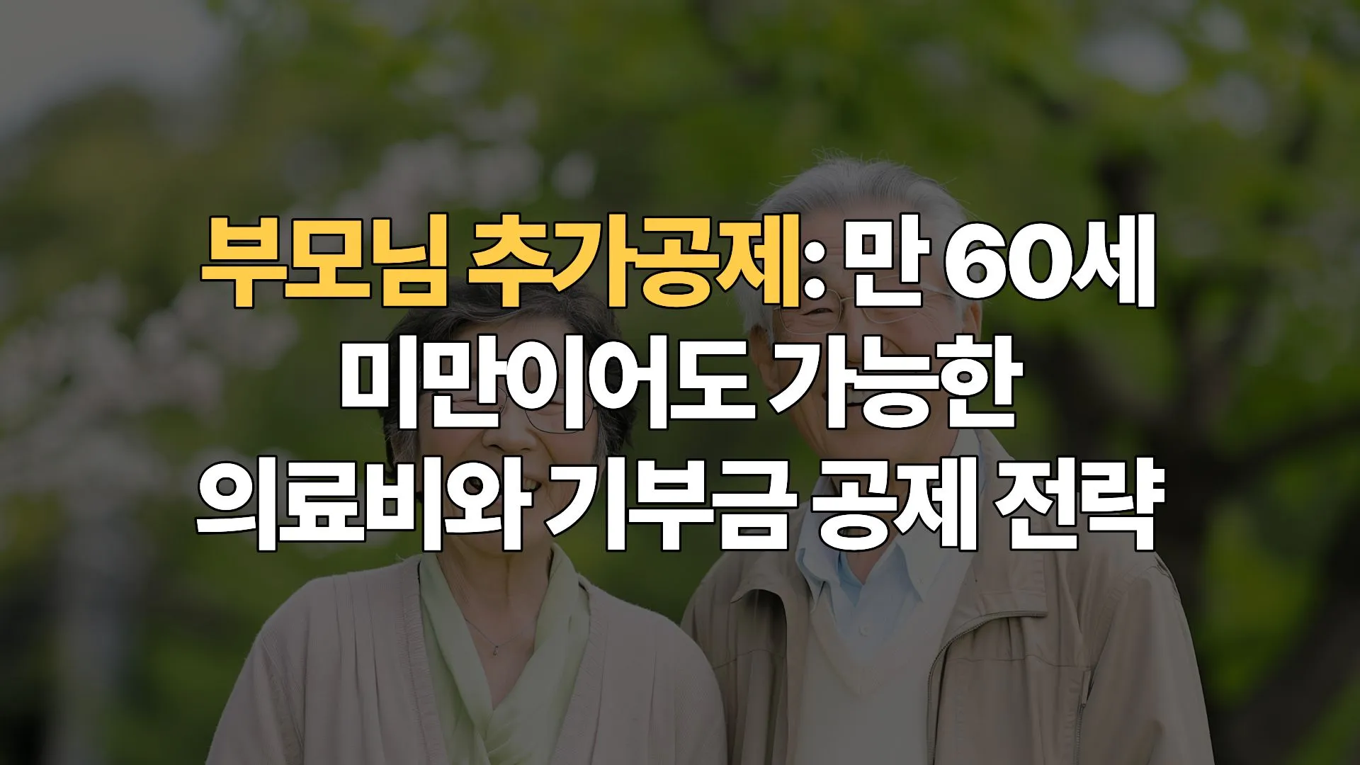 부모님 추가공제: 만 60세 미만이어도 가능한 의료비와 기부금 공제 전략