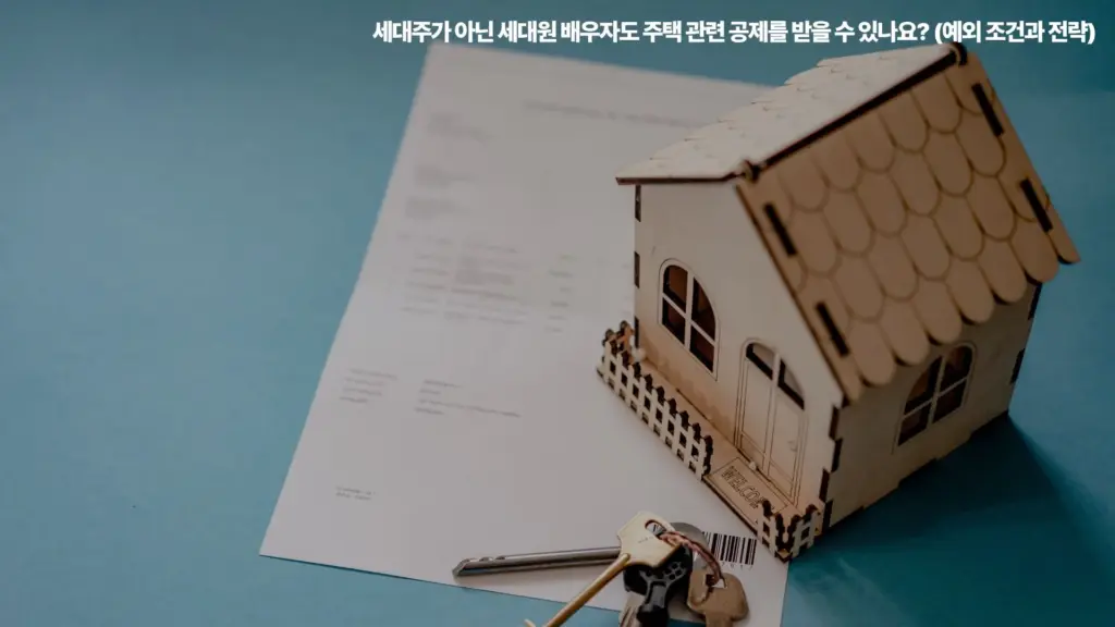 세대주 세대원 주택공제