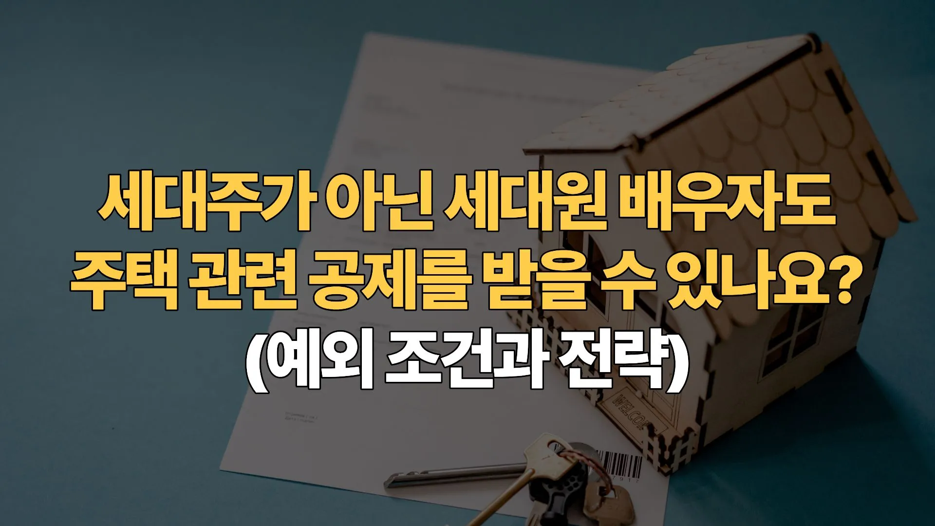 세대주가 아닌 세대원 배우자도 주택 관련 공제를 받을 수 있나요? (예외 조건과 전략)