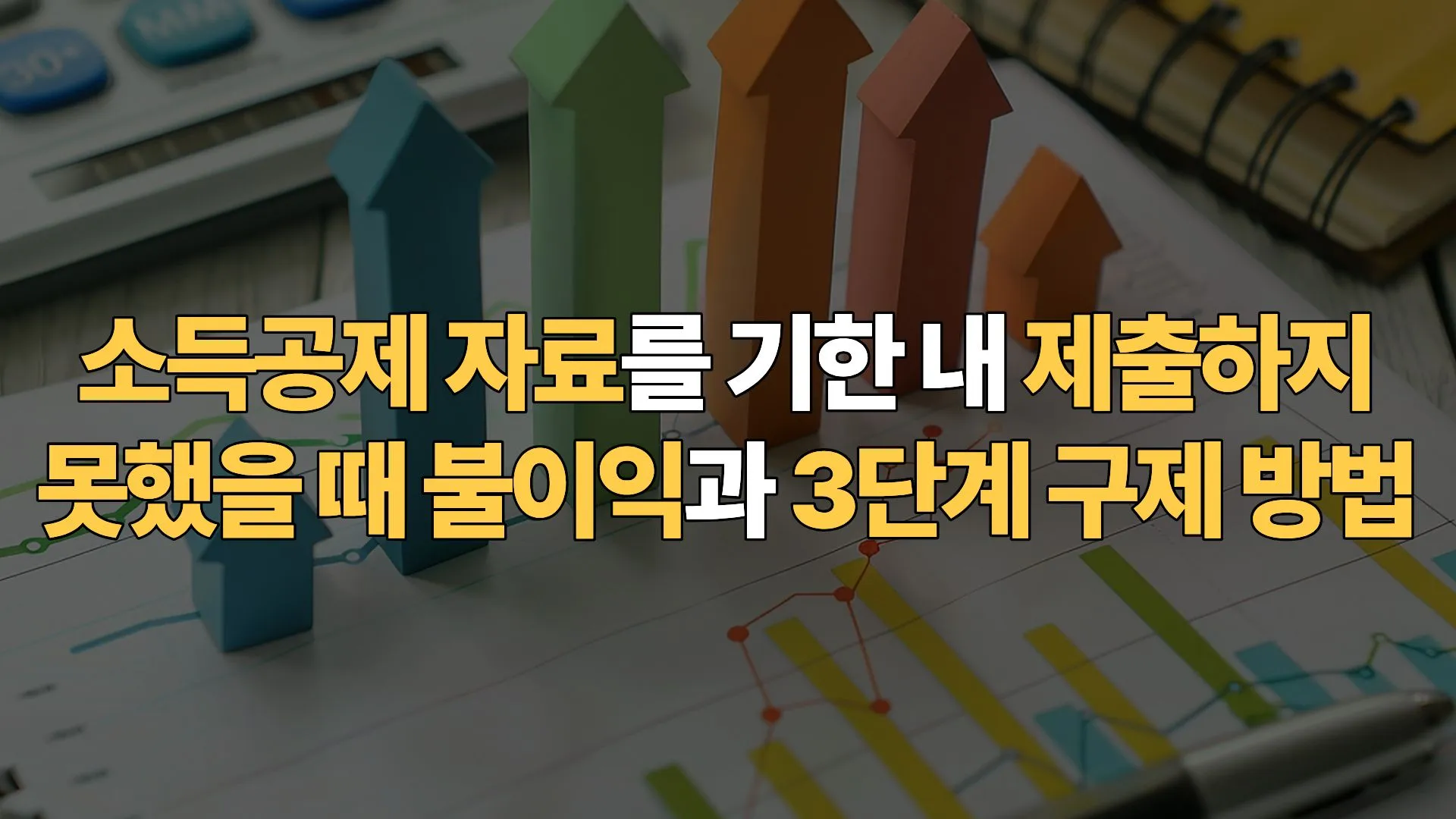 소득공제 자료를 기한 내 제출하지 못했을 때 불이익과 3단계 구제 방법