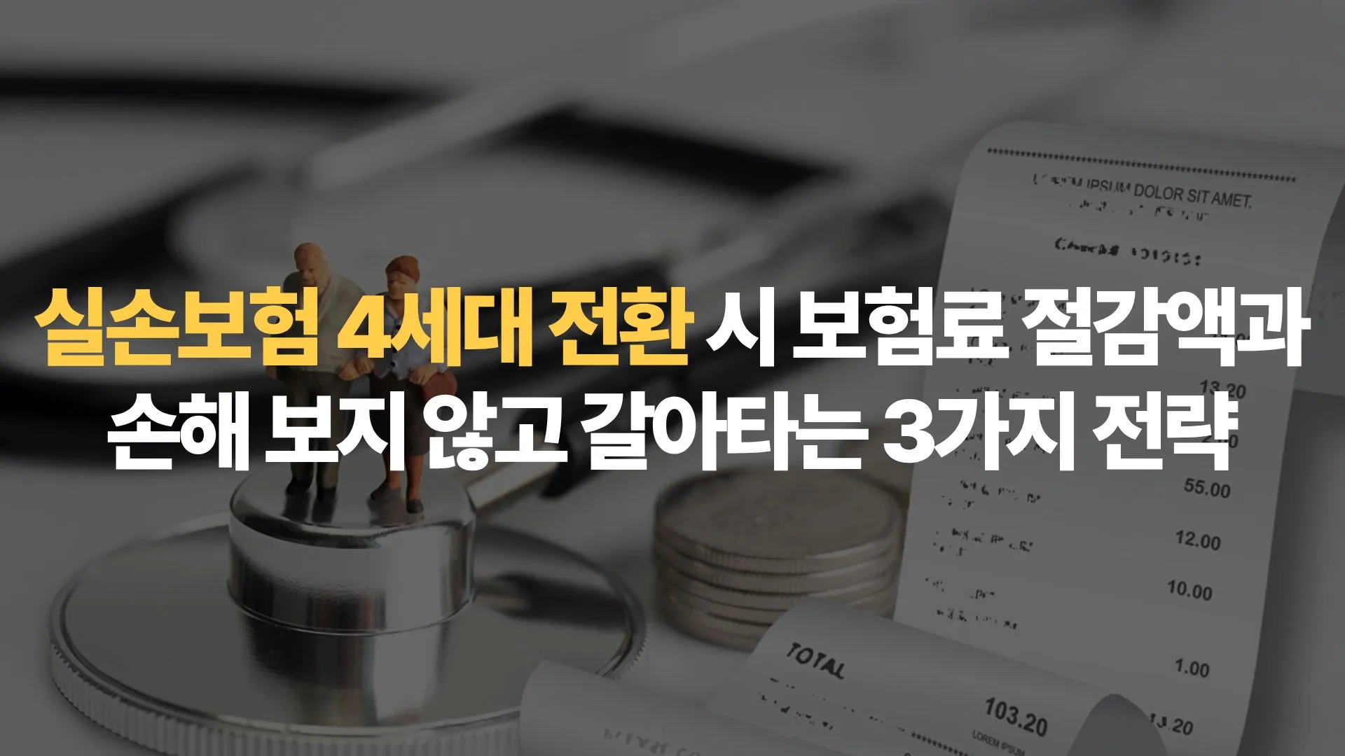 실손보험 4세대 전환 시 보험료 절감액과 손해 보지 않고 갈아타는 3가지 전략