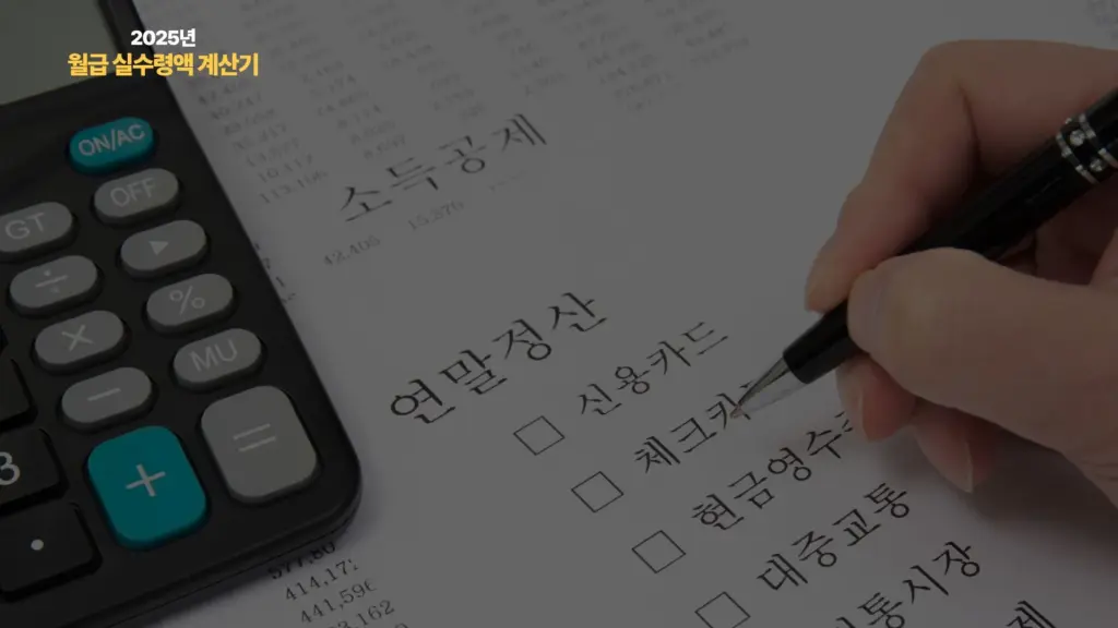 월급 실수령액 계산기