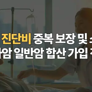 암보험-진단비-중복-보장-소액암-유사암-일반암-합산-가입-전략