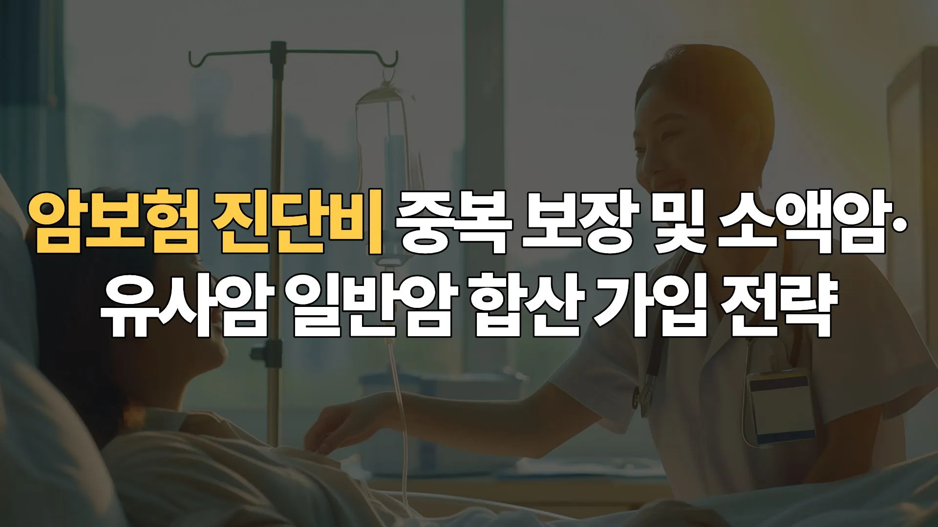암보험 진단비 중복 보장 및 소액암·유사암 일반암 합산 가입 전략