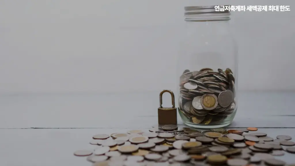 연금저축계좌 세액공제 최대한도