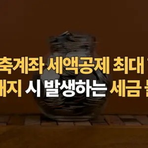 연금저축계좌-세액공제-최대-한도-및-중도-해지-시-발생하는-세금-불이익