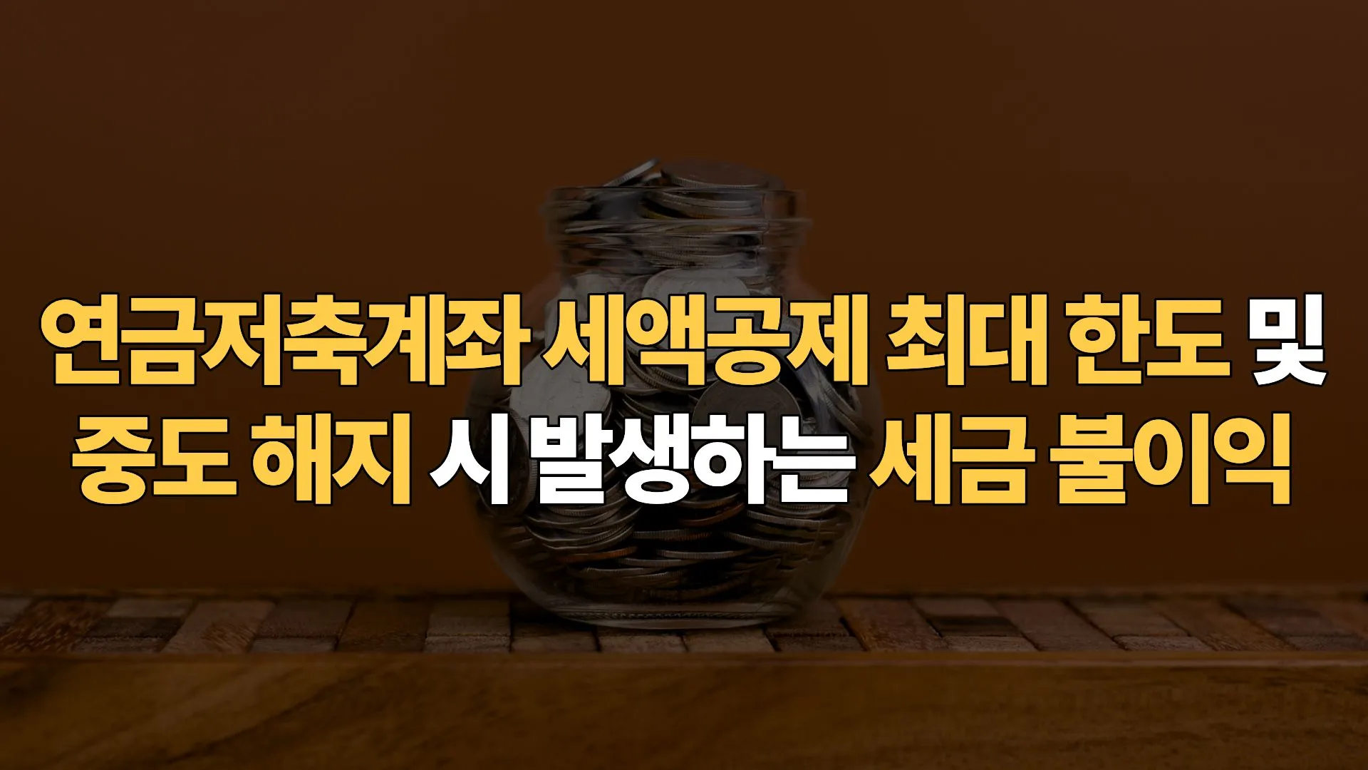 연금저축계좌 세액공제 최대 한도 및 중도 해지 시 발생하는 세금 불이익