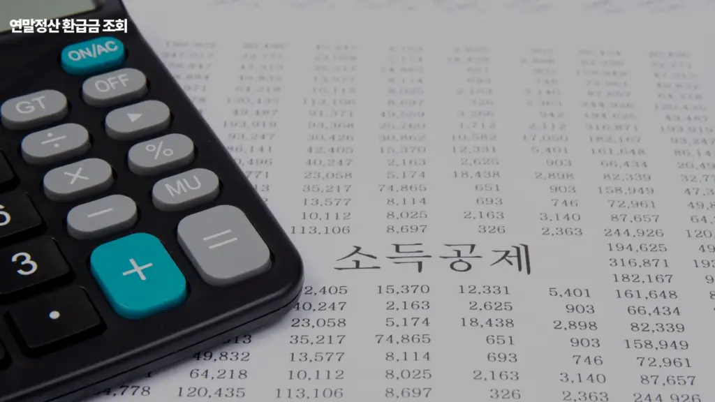 연말정산 환급금 조회