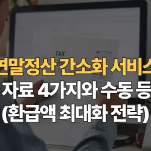 연말정산-간소화-서비스-누락-자료-4가지와-수동-등록법-환급액-최대화-전략