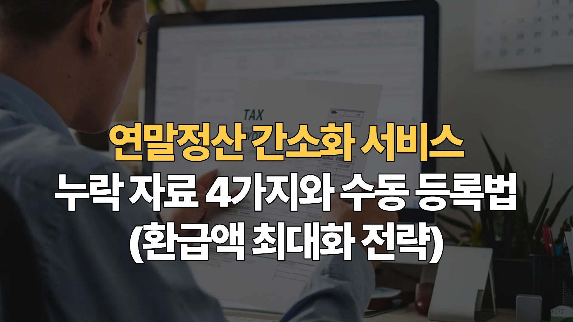 연말정산 간소화 서비스 누락 자료 4가지와 수동 등록법(환급액 최대화 전략)