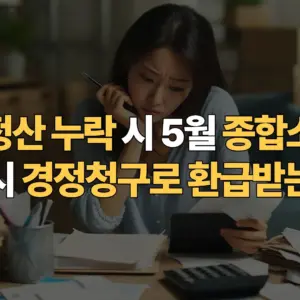 연말정산-누락-시-5월-종합소득세-신고-시-경정청구로-환급받는-절차