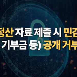 연말정산-자료-제출-시-민감정보-종교-기부금-공개-거부-방법