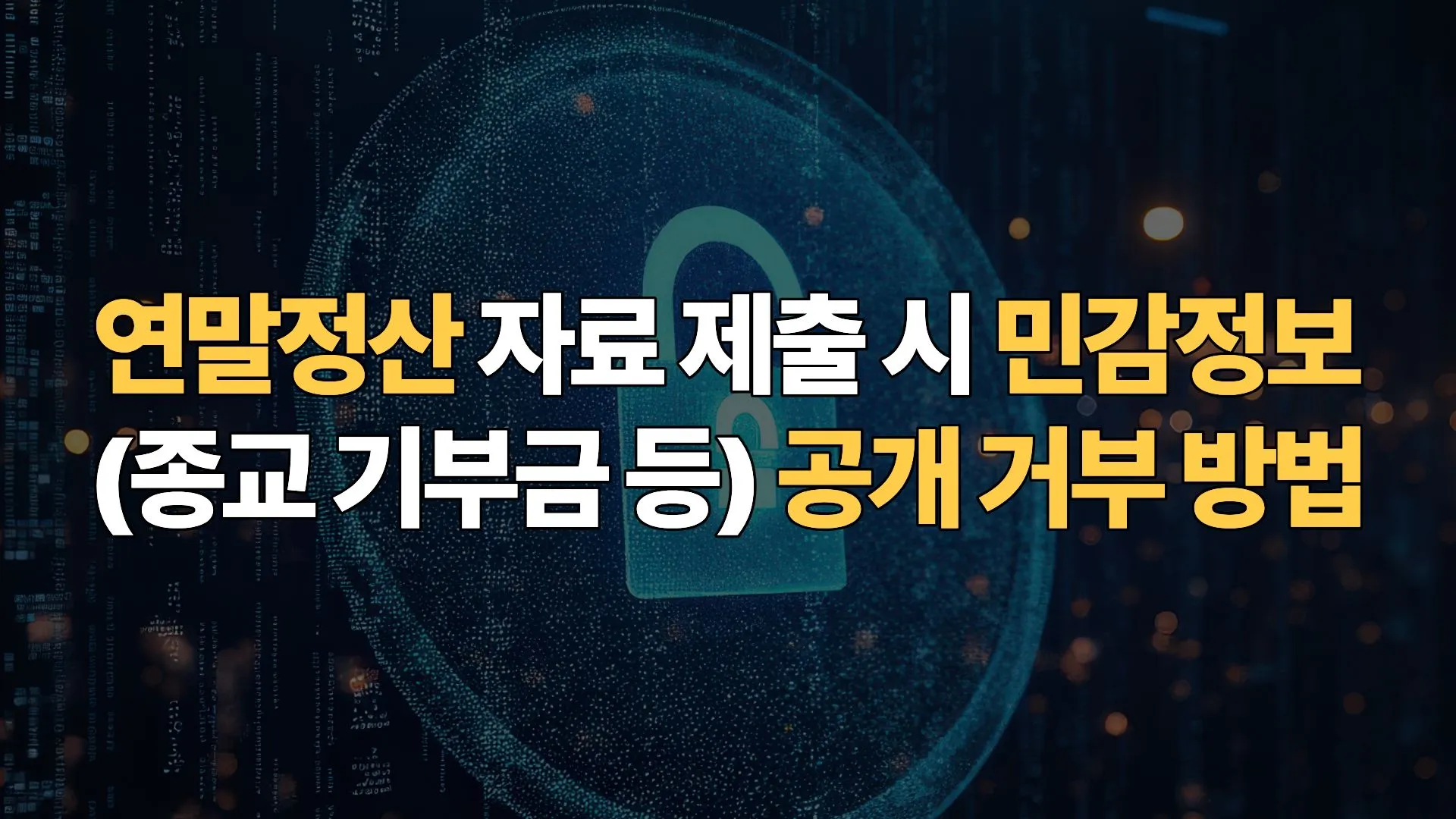 연말정산 자료 제출 시 민감정보(종교 기부금 등) 공개 거부 방법