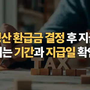 연말정산-환급금-결정-후-지급까지-걸리는-기간과-지급일-확인법