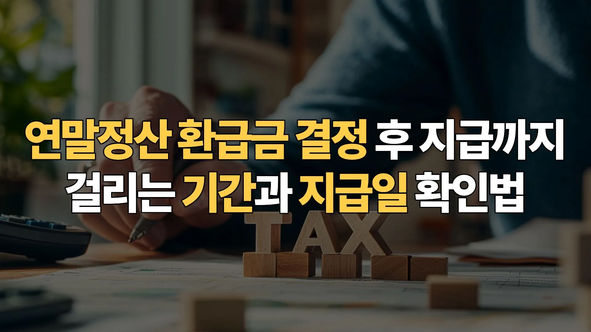 연말정산 환급금 결정 후 지급까지 걸리는 기간과 지급일 확인법