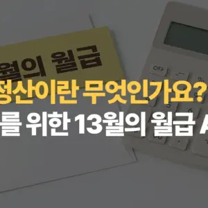 연말정산이란-무엇인가요-완전-초보자를-위한-13월의-월급-A-to-Z