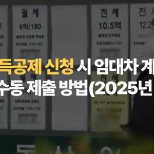 월세-소득공제-신청-시-임대차-계약서-및-서류-수동-제출-방법-2025년-기준