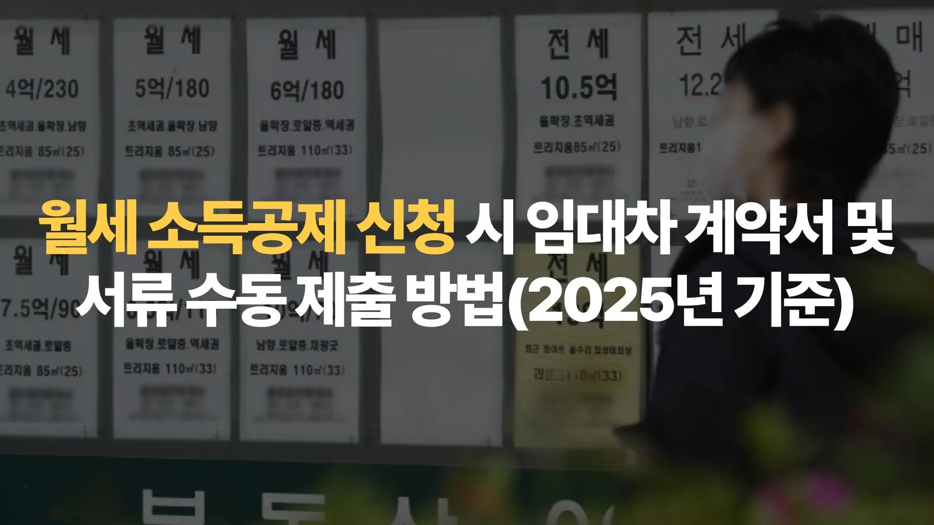 월세 소득공제 신청 시 임대차 계약서 및 서류 수동 제출 방법(2025년 기준)