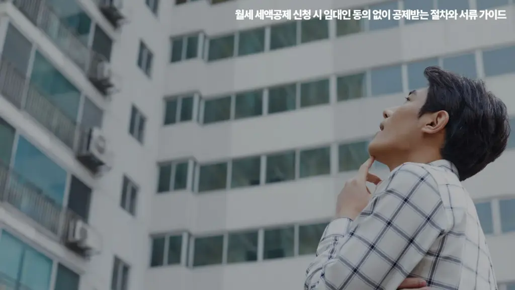 임대인 동의 월세 세액공제