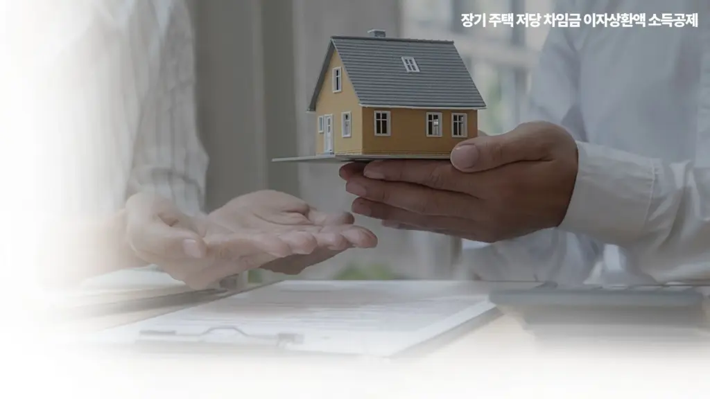 장기 주택 저당 차입금