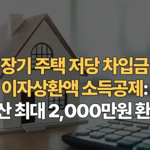 장기-주택-저당-차입금-이자상환액-소득공제-연말정산-최대-2,000만원-환급-전략