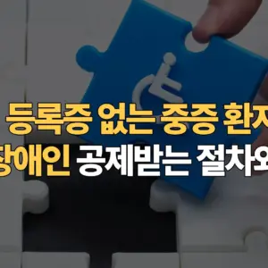 장애인-등록증-없는-중증 환자-연말정산-장애인-공제받는-절차와-서류