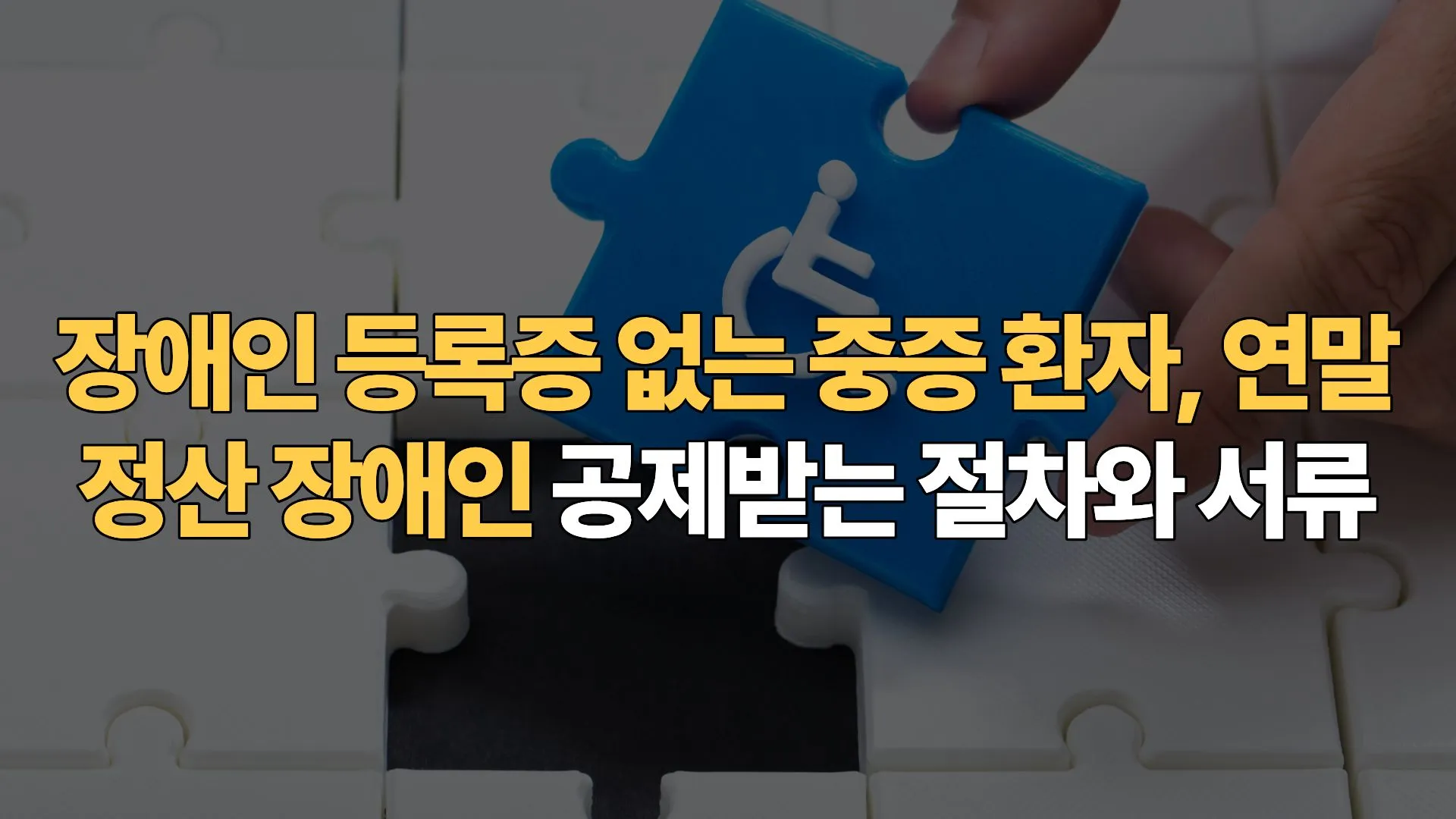 장애인 등록증 없는 중증 환자, 연말정산 장애인 공제받는 절차와 서류
