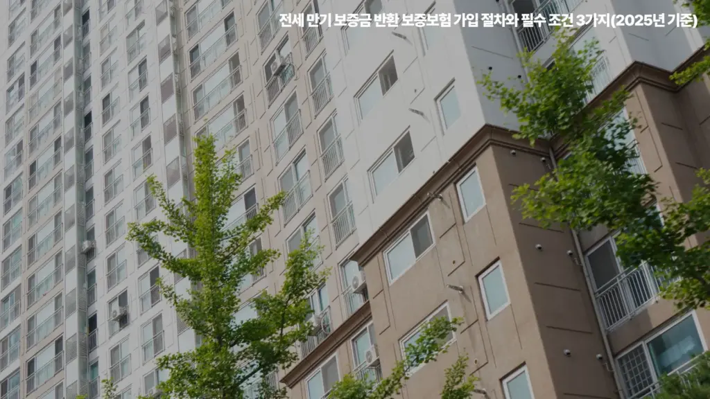 전세 만기 보증금 반환 보증보험