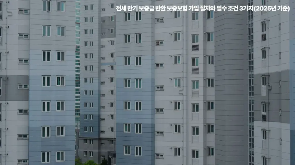 전세 만기 보증금 반환 보증보험