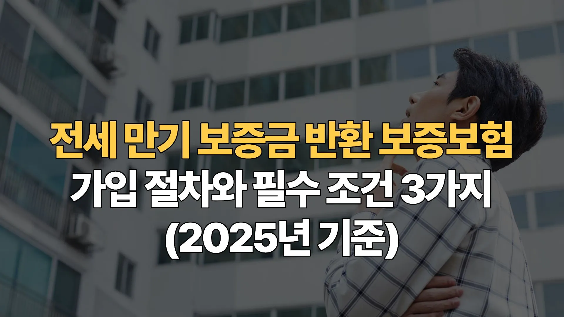 전세 만기 보증금 반환 보증보험 가입 절차와 필수 조건 3가지(2025년 기준)