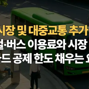 전통시장-대중교통-추가공제-지하철-버스-이용료와-시장-장보기로-카드-공제-한도-채우는-요령
