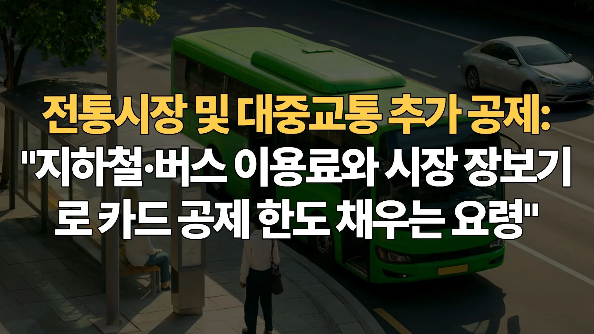 전통시장 및 대중교통 추가 공제: “지하철·버스 이용료와 시장 장보기로 카드 공제 한도 채우는 요령”