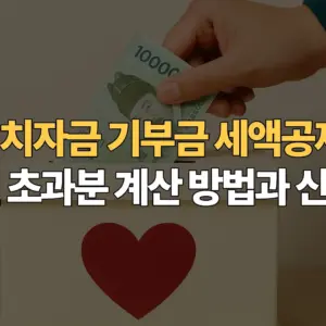 정치자금-기부금-세액공제-10만원- 초과분-계산-방법과-신청-기한