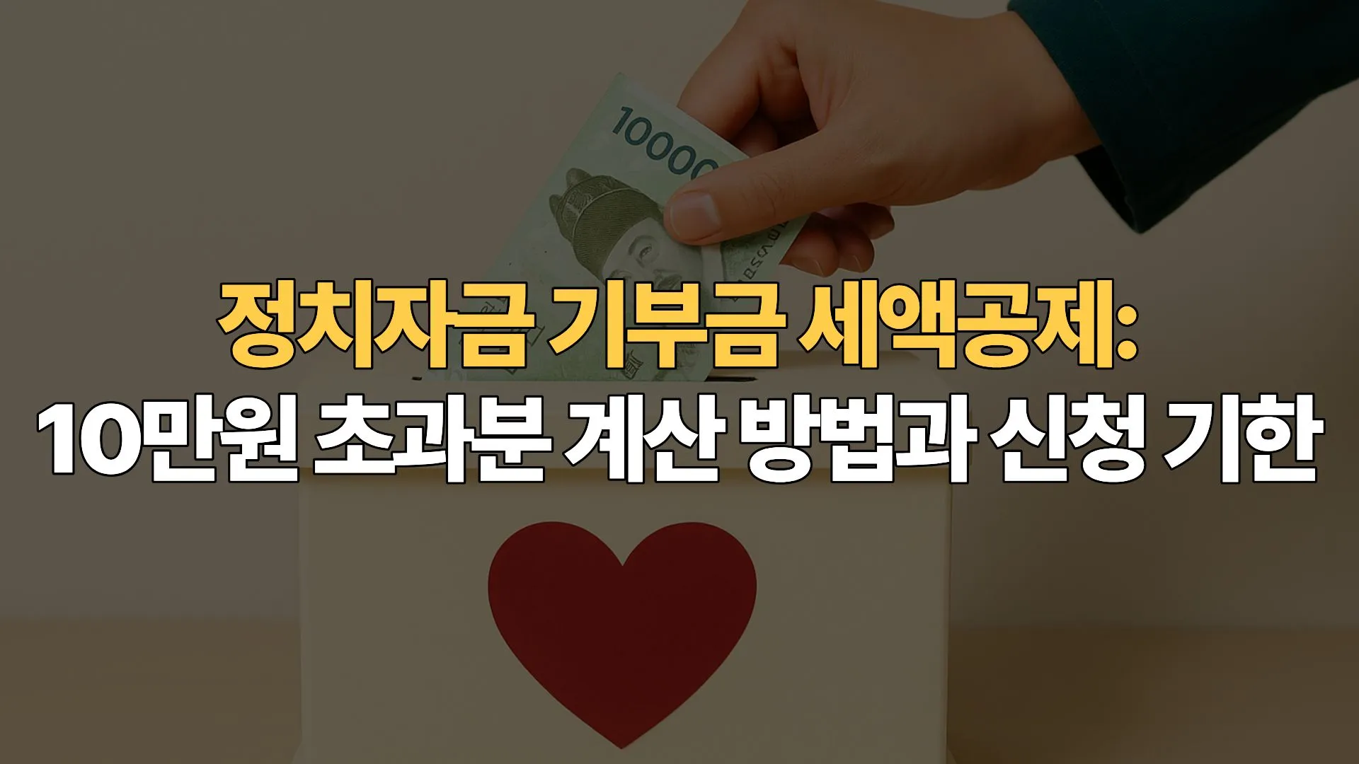 정치자금 기부금 세액공제: 10만원 초과분 계산 방법과 신청 기한