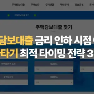 주택담보대출-금리-인하-시점-예측-갈아타기-최적-타이밍-전략-3단계