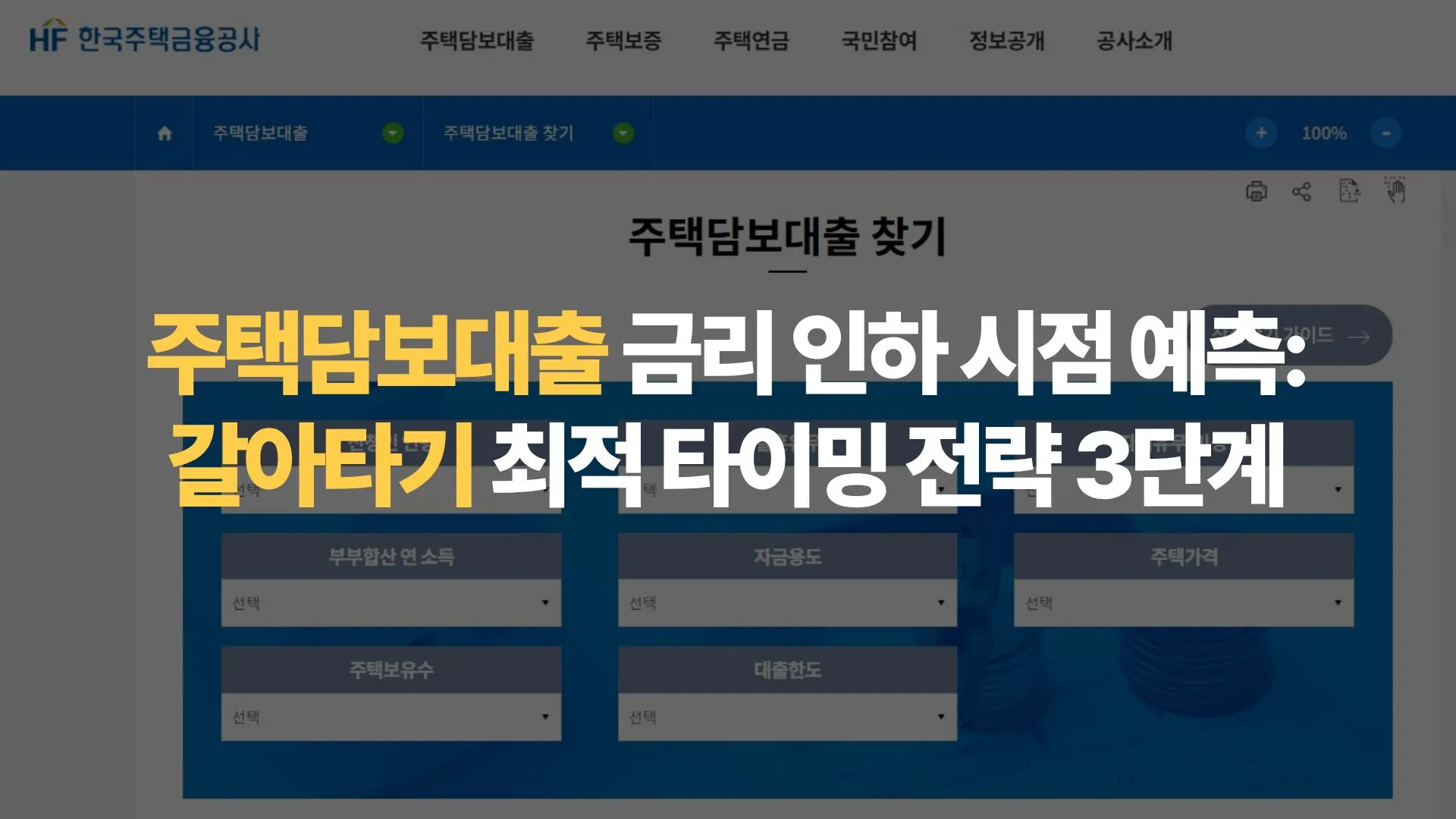 주택담보대출 금리 인하 시점 예측: 갈아타기 최적 타이밍 전략 3단계