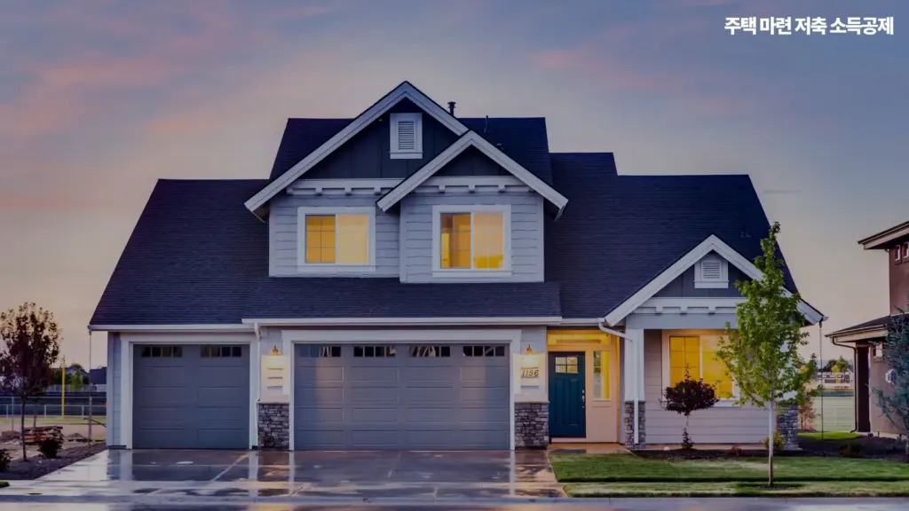 주택 마련 저축 소득공제