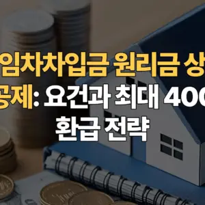 주택임차차입금-원리금-상환액-소득공제-요건과-최대-400만원- 환급-전략
