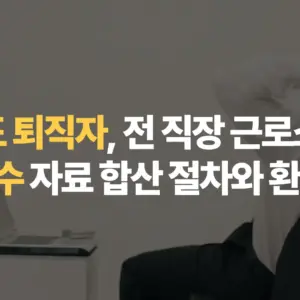 중도-퇴직자-전-직장-근로소득-원천징수-자료-합산-절차와-환급-전략