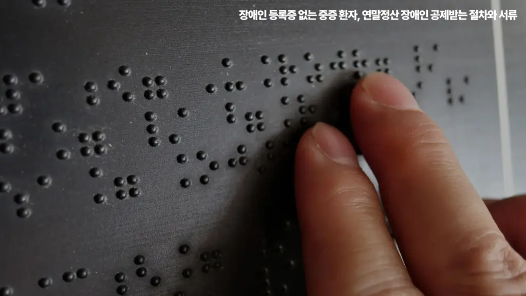 장애인 등록증 없는 중증환자 연말정산 장애인 공제받는 절차와 서류