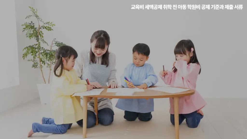 교육비 세액공제