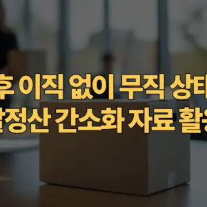 퇴사-후-이직-없이-무직-상태일-때-연말정산-간소화-자료-활용법