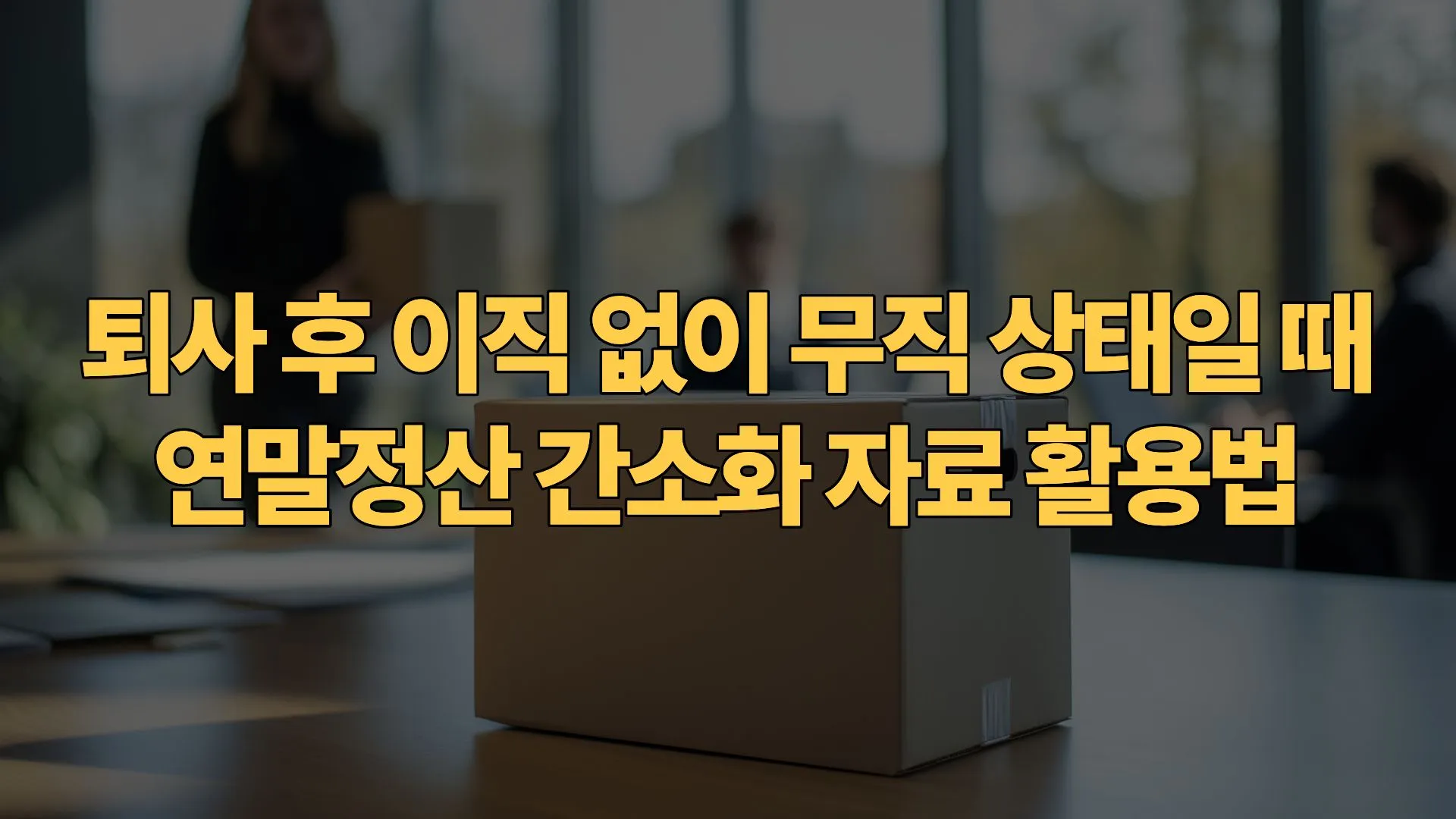 퇴사 후 이직 없이 무직 상태일 때 연말정산 간소화 자료 활용법