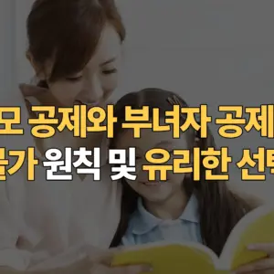 한부모-공제와-부녀자-공제-중복-적용-불가-원칙-및-유리한-선택-기준