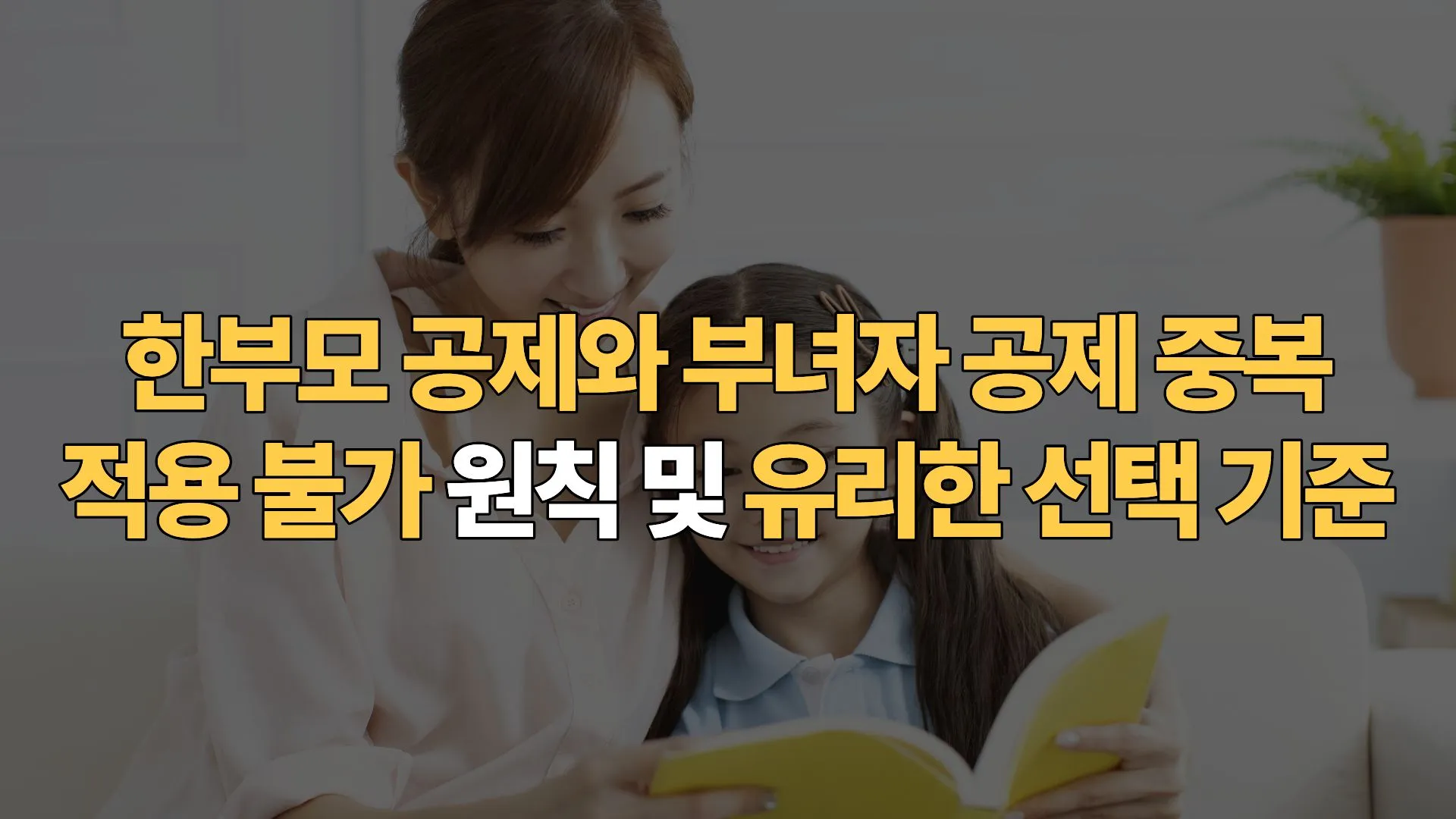 한부모-공제와-부녀자-공제-중복-적용-불가-원칙-및-유리한-선택-기준